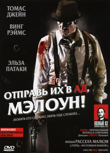 Отправь их в ад, Мэлоун! постер - смотреть онлайн